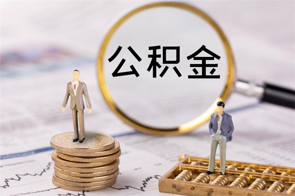 丽水急用钱怎么把公积金取出来（急用钱怎么把公积金取出来 额度）